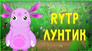 RYTP ЛУНТИК | ПОПРОБУЙ НЕ ЗАСМЕЯТЬСЯ!!!