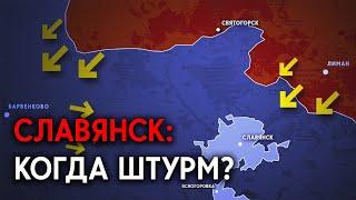 Бои за Славянск: когда Россия начнет штурм города и чем ответит Украина