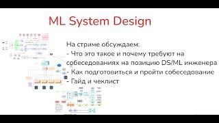 Гайд по ML System Design