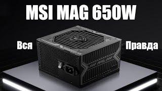 MSI MAG A650BN 650W Блок питания здорового человека или почему Chieftec уже не топ!