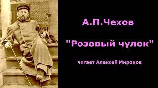 А.П.Чехов "Розовый чулок"