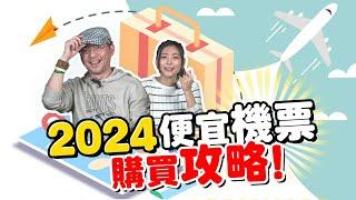 2024出國旅遊便宜機票購買全攻略！這些優惠你都知道嗎？