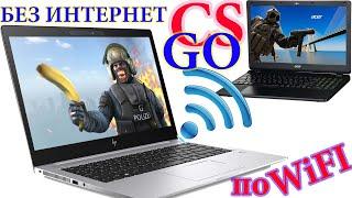 CSGO Steam по Wifi вдвоем с другом БЕЗ ИНТЕРНЕТА