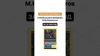 Краткое содержание произведения «Герой нашего времени»| Глава «Максим Максимыч» за 30 секунд