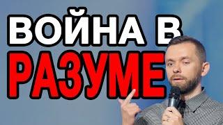 Как победить борьбу в разуме - Влад Савчук