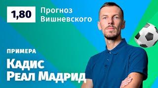 Кадис – Реал Мадрид. Прогноз Вишневского