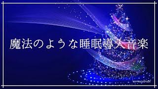 魔法のような美しい睡眠導入音楽｜寝る前に聴くリラックス音楽で心身の緊張を解き深い眠りへ｜528Hz入りヒーリングミュージック