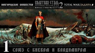 Новгород в Total War | Булатная сталь [#1] Союз с Киевом и Владимиром