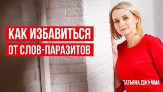 КАК ИЗБАВИТЬСЯ ОТ СЛОВ ПАРАЗИТОВ | ЧИСТОТА РЕЧИ | Татьяна Джумма