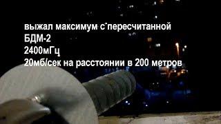 испытание бдм 2 2400мГц