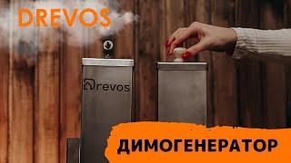 ДИМОГЕНЕРАТОР З КОНДЕНСАТОЗБІРНИКОМ | ДИМОГЕНЕРАТОР ВІД DREVOS