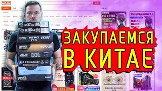 Как заказать игровое железо и не только с Китая подешевле?