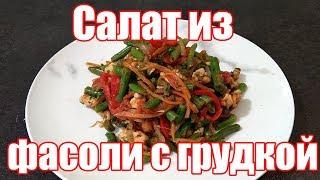 Салат из стручковой фасоли с грудкой по-корейски! Очень вкусный рецепт!