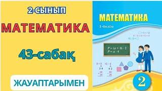 Математика 2-сынып 43-сабақ ӨЗІҢДІ ТЕКСЕР. 1-8есептер жауаптарымен