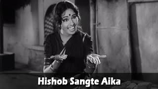 Hishob Sangte Aika | Full Marathi Song | Kela Ishara Jata Jata Marathi Movie | Usha Chavan