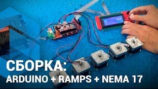 Подключение Arduino + Ramps + Nema 17 + LCD 2864 + A4988 Комплект для сборки 3D принтера в Украине