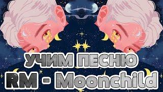 Учим песню RM - 'Moonchild' | Кириллизация