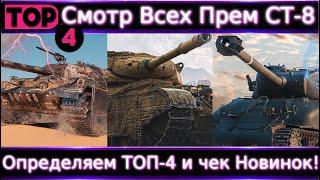 Обо всех Прем СТ- 8  Смотр 2 Новинок и Определяем ТОП-4 для кого и почему?!