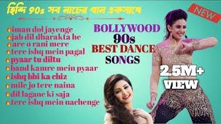 হিন্দি 90s সব নাচের গান একসাথে / BOLLYWOOD 90S BEST DANCE SONGS/HINDI 90S ROMANTIC DANCE SONGS