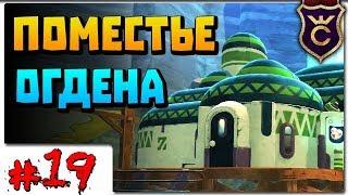 Открываем Поместье Огдена ∎ Slime Rancher Моды прохождение #19