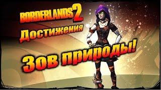 Borderlands 2: Достижения - Зов природы!