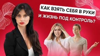 Как взять себя в руки в стрессовой ситуации - Часть 1. Светлана Керимова