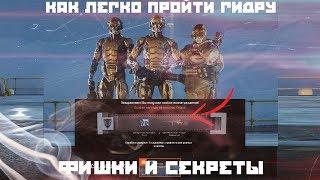 КАК ЛЕГКО ПРОЙТИ ГИДРУ в ВАРФЕЙС | ФИШКИ И ПАСХАЛКИ WARFACE | ГИДРА "ХАРДКОР"