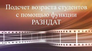 Подсчет возраста студентов с помощью функции РАЗНДАТ