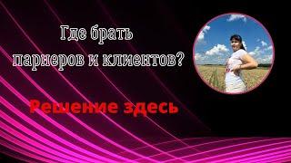 Где брать партнеров в МЛМ. Как приглашать в сетевой маркетинг бесплатно