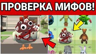 ЖУТКАЯ КУРИЦА В ЧИКЕН ГАН || ПРОВЕРКА МИФОВ Chicken Gun 4.1.0