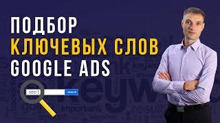 Как подобрать ключевые слова для Google Ads. Подбор минус слов Гугл адс