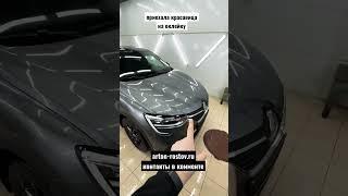 Ростов-на-Дону оклейка авто пленкой RENAULT ARKANA 2022