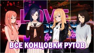 Love, Money, Rock'n'Roll все концовки/Любовь, деньги, рок-н-ролл концовки всех рутов