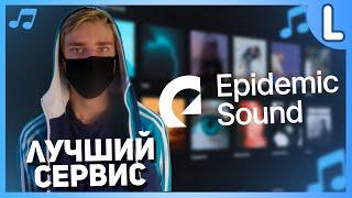 Epidemic Sound Бесплатно? | Обзор Epidemic Sound