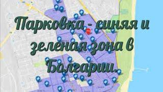 Парковка - синяя и зеленая зона в Болгарии. Как оплатить - способы, рекомендации