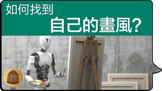 【畫畫 藝術 畫風 1】怕被 AI 人工智慧 取代了？你有自己的 繪畫風格 嗎？你的 畫風 夠獨特嗎？ 畫畫風格 的內功心法篇