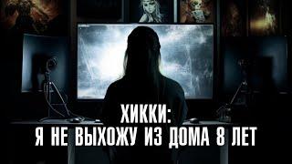 «Я не выхожу из дома 8 лет» | ХИКИКОМОРИ: болезнь или образ жизни? | Линза