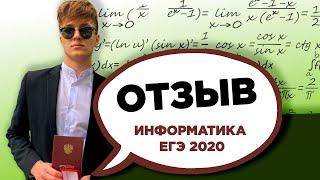 Отзыв ученика 11 класс Информатика ЕГЭ 2020