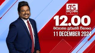 අද දෙරණ 12.00 මධ්‍යාහ්න පුවත් විකාශය - 2024.12.11 | Ada Derana Midday Prime  News Bulletin