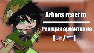 Arhons react to/Реакция Архонтов на||Genshin impact react to||[|]