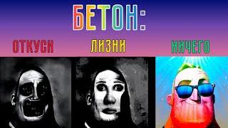 3 идеи в одном видео! Мистер Исключительный (Бетон - Откуси Vs Лизни Vs Ничего)