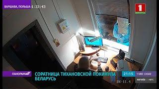 Соратница Тихоновской Ольга Ковалькова покинула Беларусь. Панорама