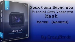 Маски в Sony Vegas [mask Tutorial]