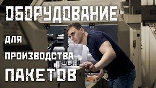 Оборудование для производства пакетов (обзор)