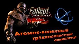 Fallout NV:Old World Blues - Атомно-валентный трёхплоскостной осциллятор