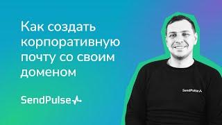 Как создать корпоративную почту со своим доменом на Mail.ru, Yandex и Google