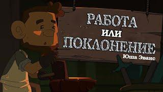 "Работа или поклонение?" Юша Эванс