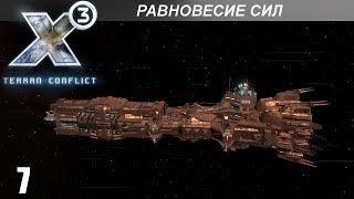 Прохождение X3: Terran Conflict - Равновесие Сил - #7 (Финал)