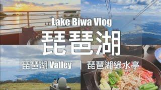 【滋賀旅行】琵琶湖 Valley｜琵琶湖綠水亭 1泊2日旅行 // Lake Biwa , Biwako Valley - Fastest Ropeway in Japan