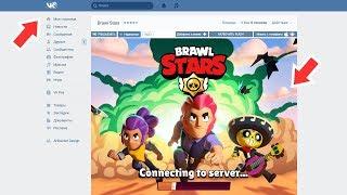 КАК СЫГРАТЬ В BRAWL STARS В VK?